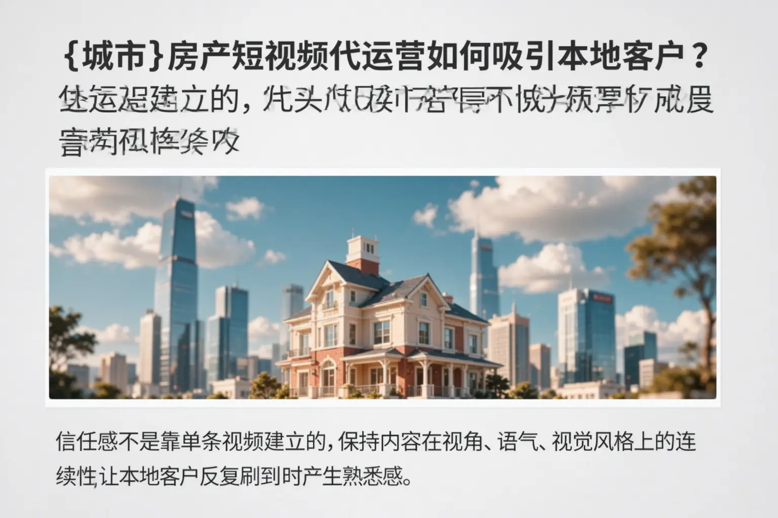 日土房产短视频代运营如何吸引本地客户？